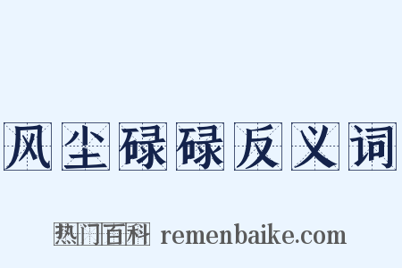 风尘碌碌反义词是什么意思的图片